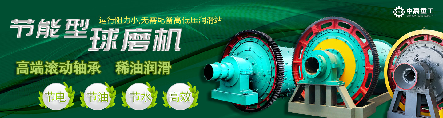 專(zhuān)業(yè)的球磨機(jī)設(shè)備生產(chǎn)商
