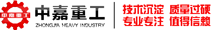鄭州中嘉重工有限公司